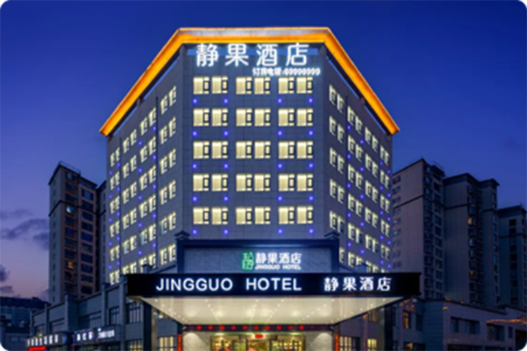静果酒店